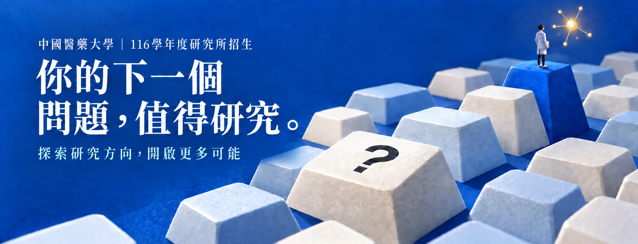 116學年度研究所招生中